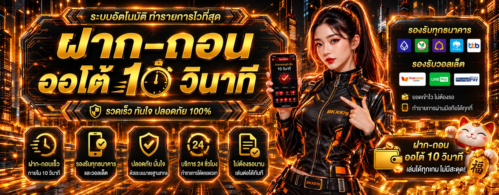 BKX678 ทางเข้าเว็บตรง สล็อต บาคาร่า แทงบอล