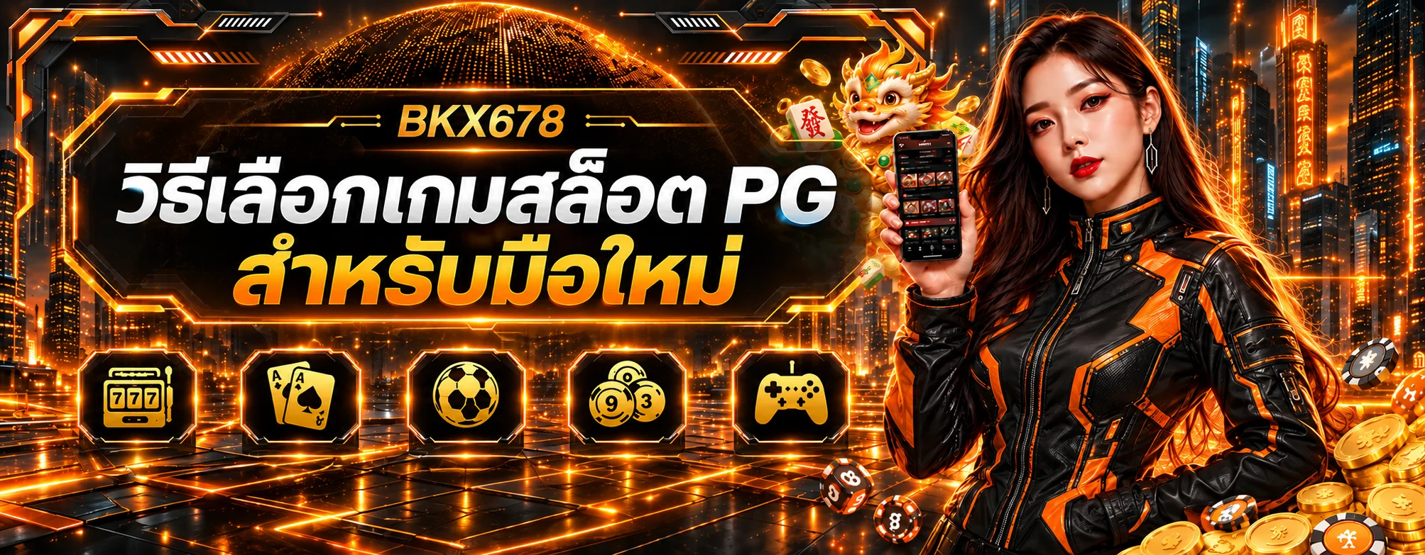 BKX678 วิธีเลือกเกมสล็อต PG สำหรับมือใหม่